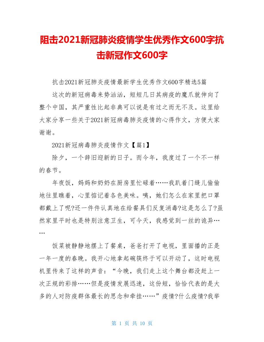 阻击2021新冠肺炎疫情学生优秀作文600字抗击新冠作文600字.doc_第1页