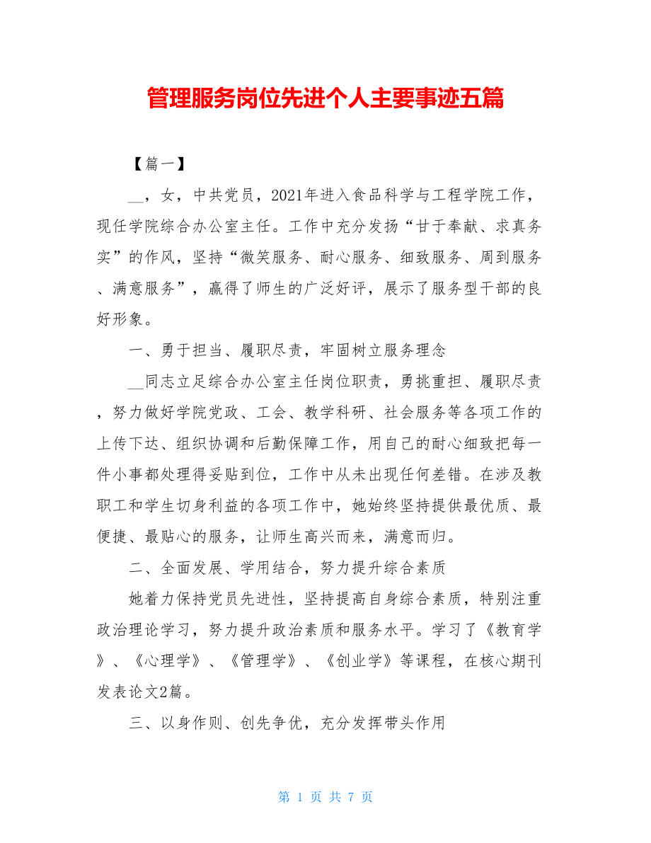 管理服务岗位先进个人主要事迹五篇.doc_第1页