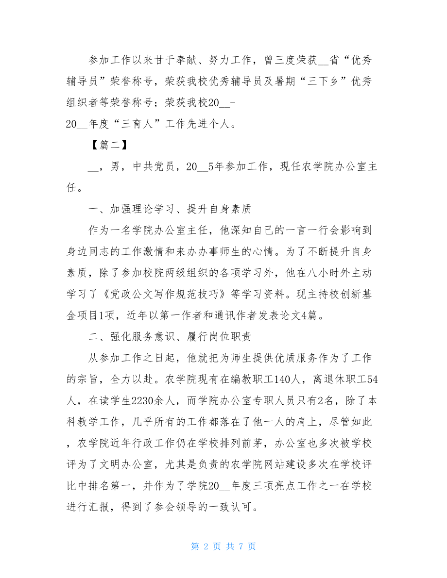 管理服务岗位先进个人主要事迹五篇.doc_第2页