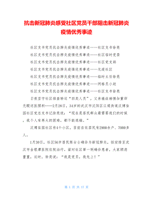 抗击新冠肺炎感受社区党员干部阻击新冠肺炎疫情优秀事迹.doc