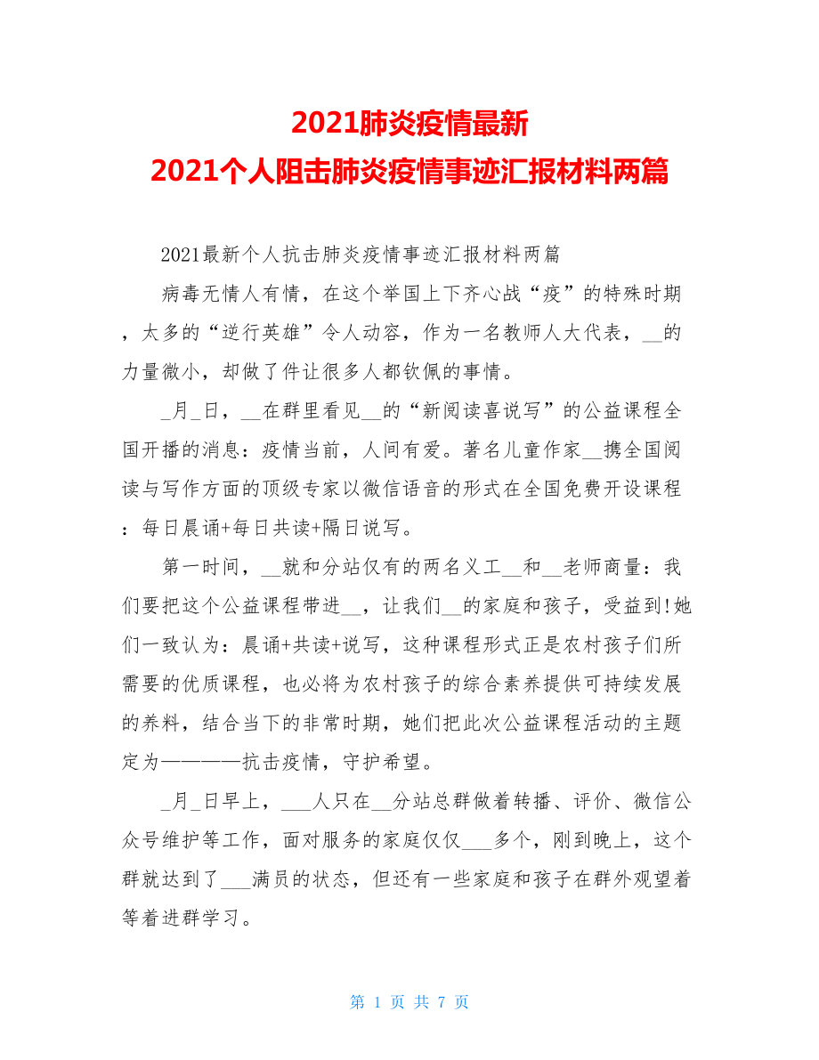 2021肺炎疫情最新2021个人阻击肺炎疫情事迹汇报材料两篇.doc_第1页