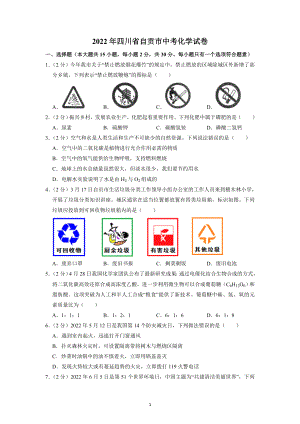 2022年四川省自贡市中考化学试题及参考答案.docx