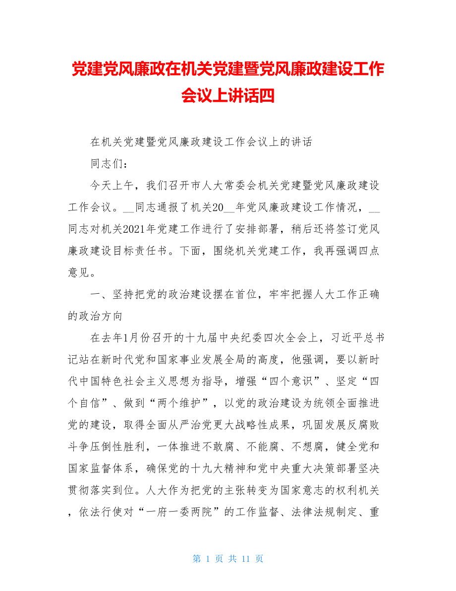 党建党风廉政在机关党建暨党风廉政建设工作会议上讲话四.doc_第1页