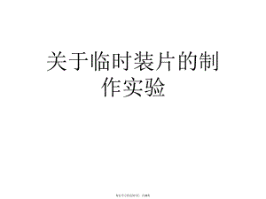 临时装片的制作实验课件.ppt