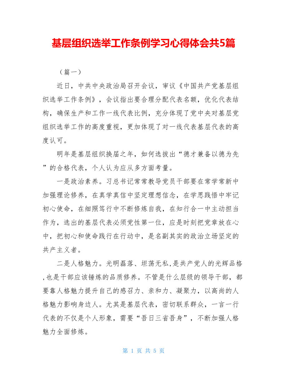 基层组织选举工作条例学习心得体会共5篇.doc_第1页