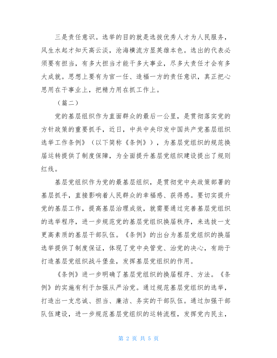 基层组织选举工作条例学习心得体会共5篇.doc_第2页