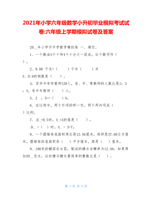 2021年小学六年级数学小升初毕业模拟考试试卷-六年级上学期模拟试卷及答案.doc