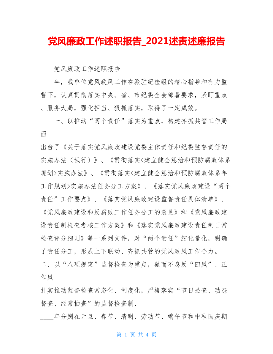 党风廉政工作述职报告2021述责述廉报告.doc_第1页