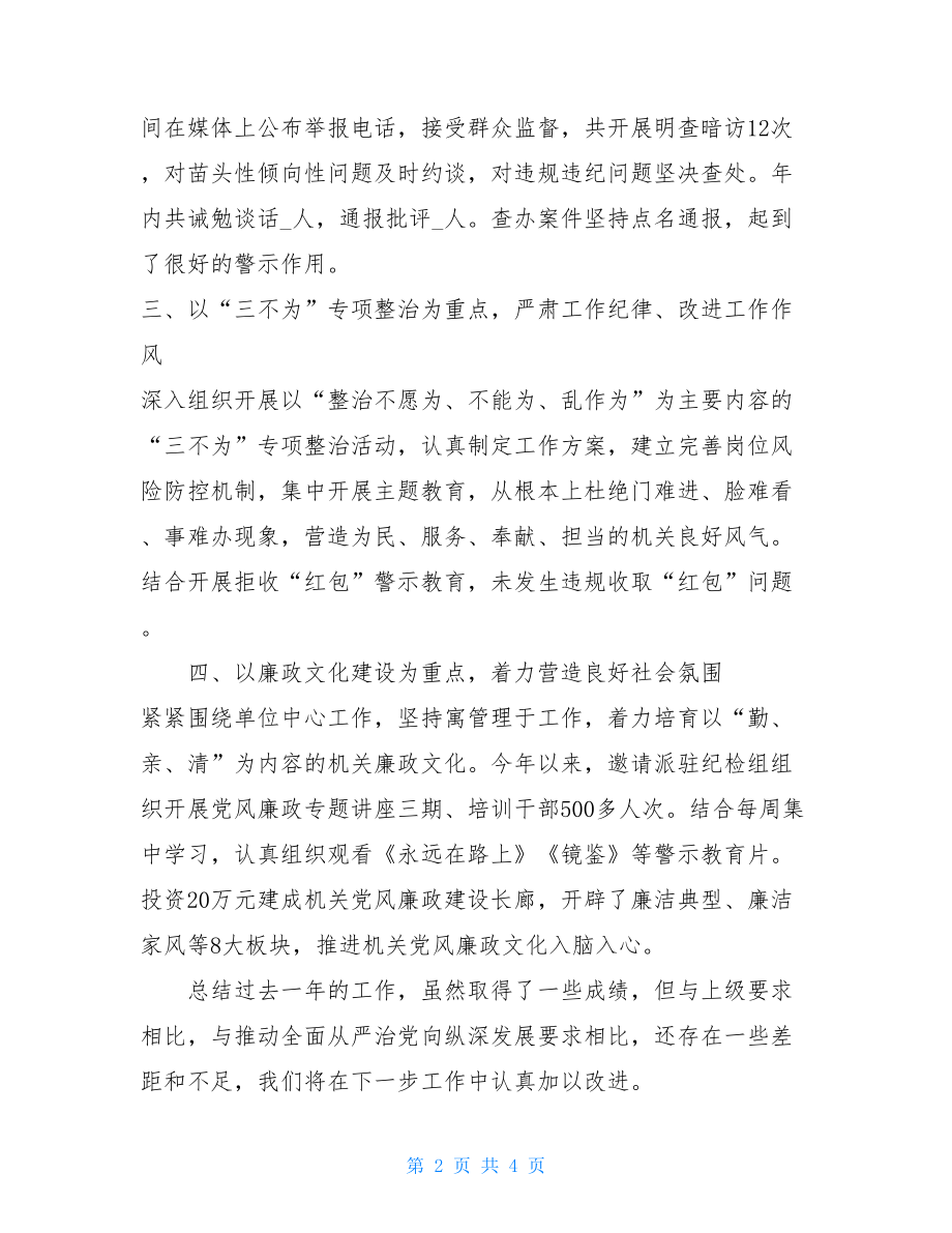 党风廉政工作述职报告2021述责述廉报告.doc_第2页