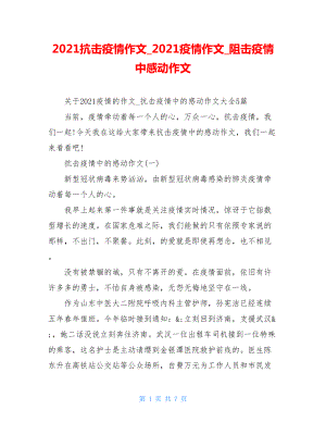 2021抗击疫情作文2021疫情作文阻击疫情中感动作文.doc