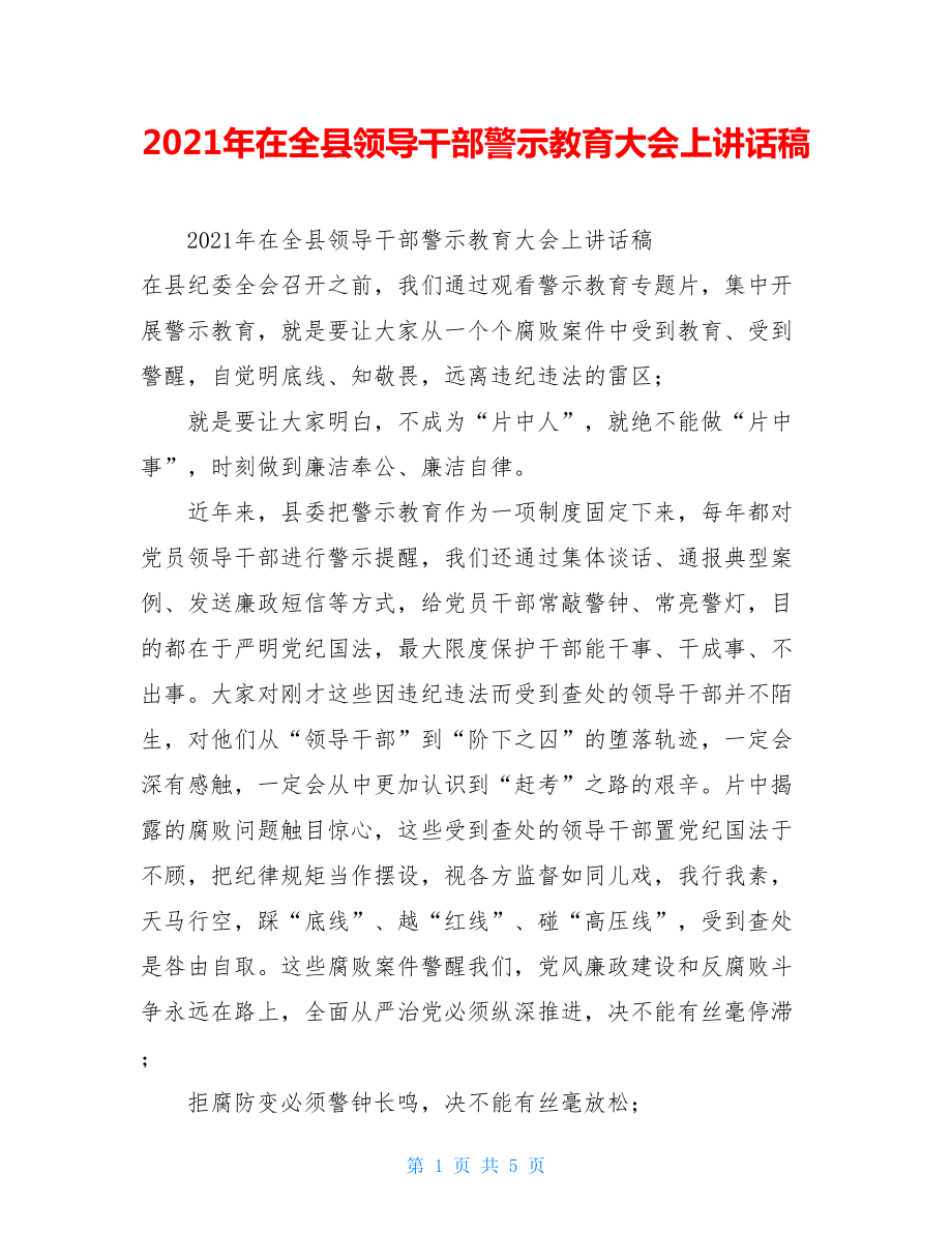 2021年在全县领导干部警示教育大会上讲话稿.doc_第1页