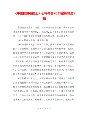 《中国扶贫在路上》心得体会2021最新精选5篇.doc