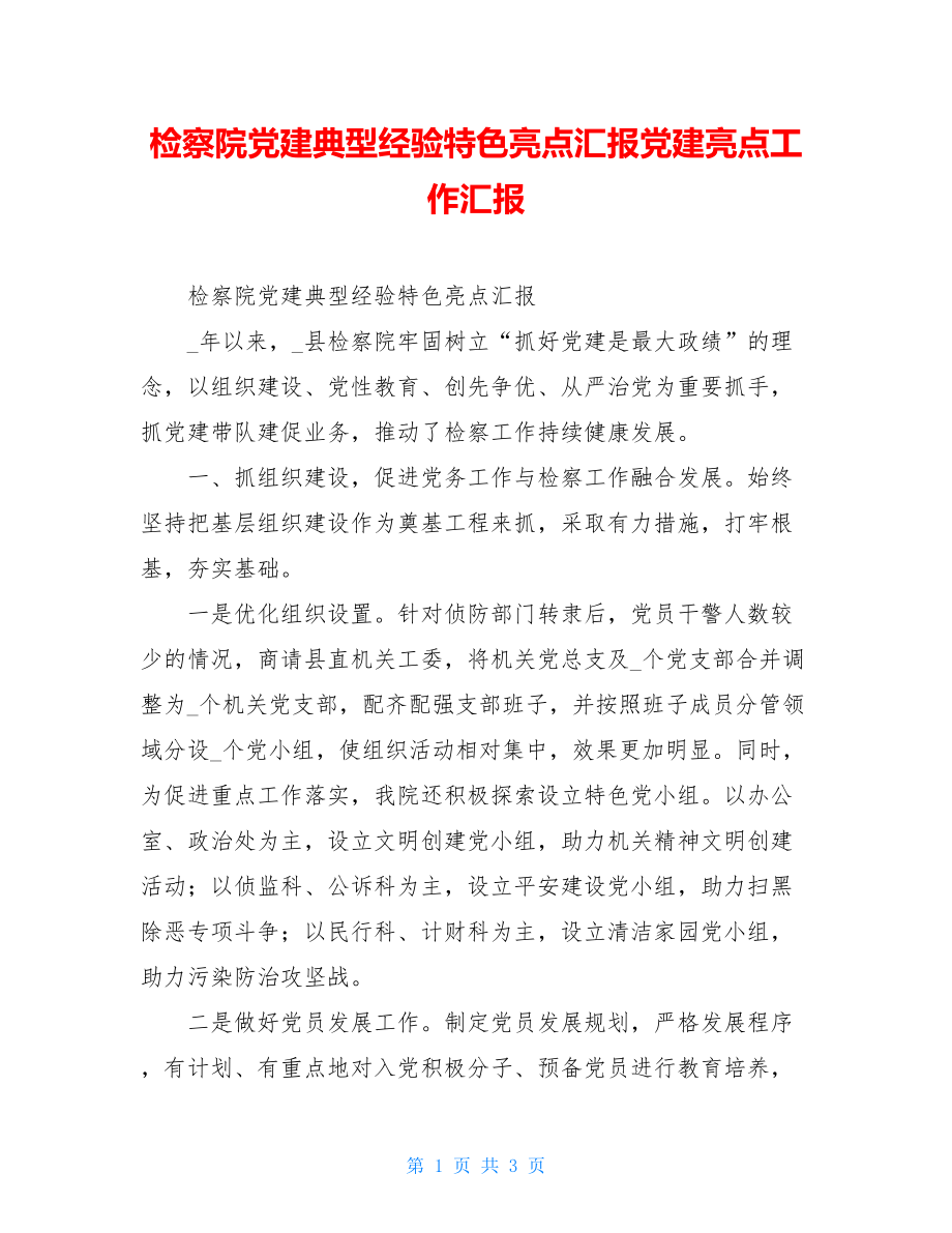 检察院党建典型经验特色亮点汇报党建亮点工作汇报.doc_第1页