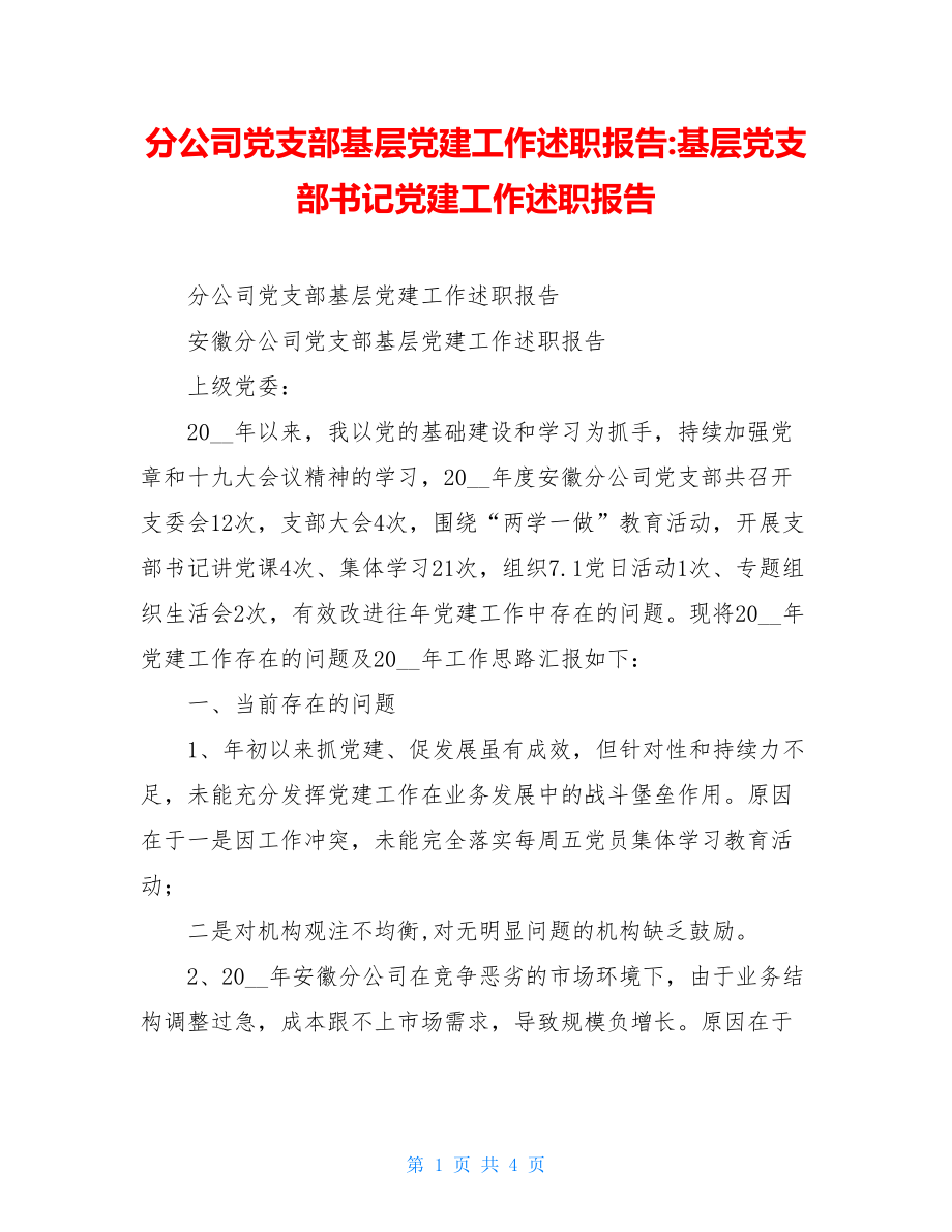 分公司党支部基层党建工作述职报告-基层党支部书记党建工作述职报告.doc_第1页