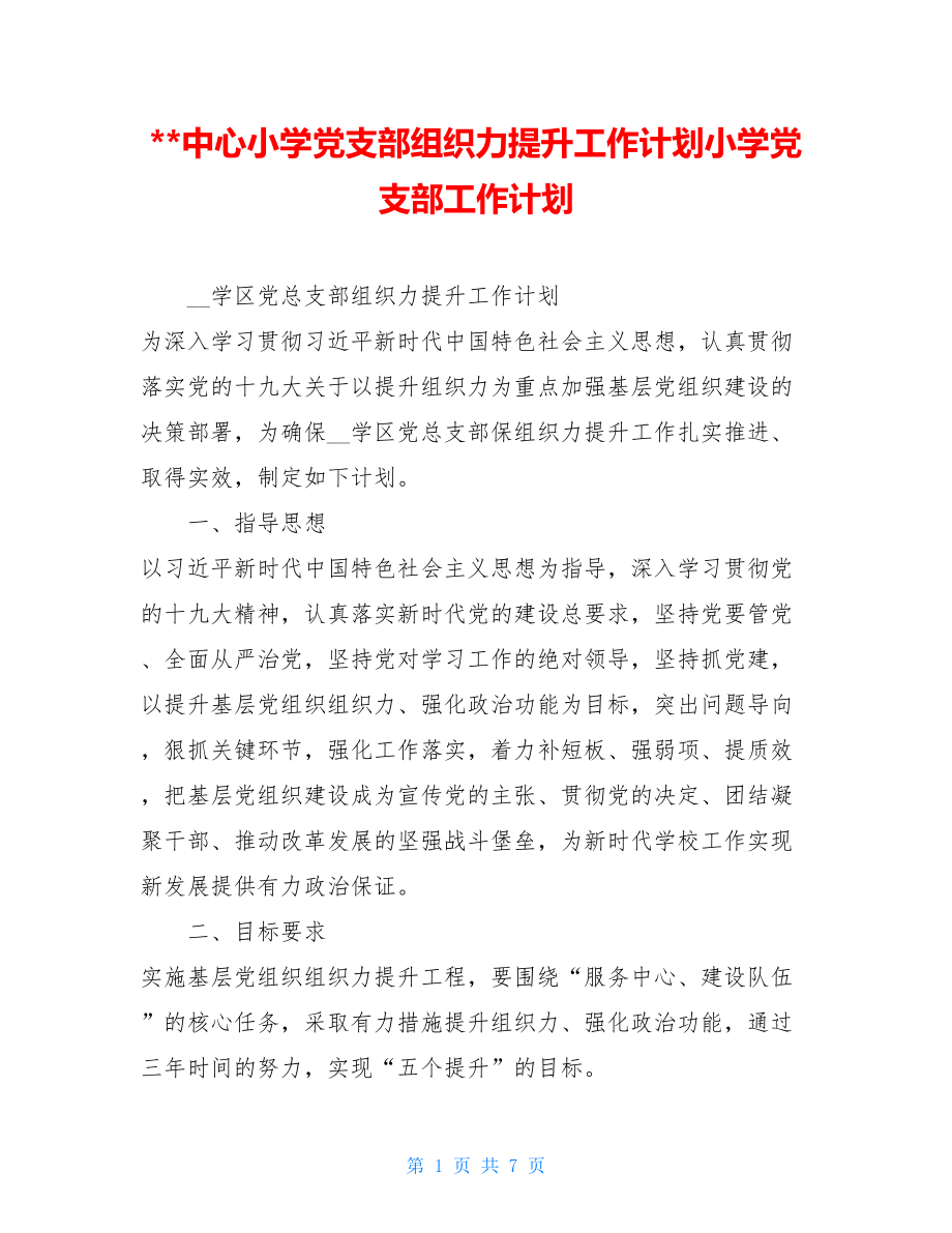 --中心小学党支部组织力提升工作计划小学党支部工作计划.doc_第1页