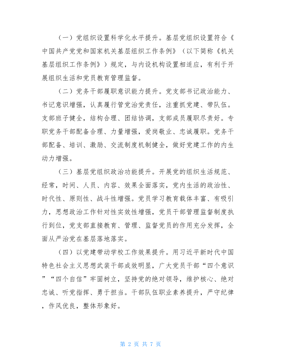 --中心小学党支部组织力提升工作计划小学党支部工作计划.doc_第2页