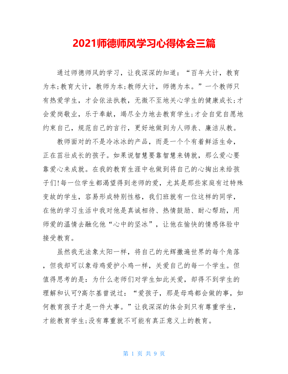 2021师德师风学习心得体会三篇.doc_第1页