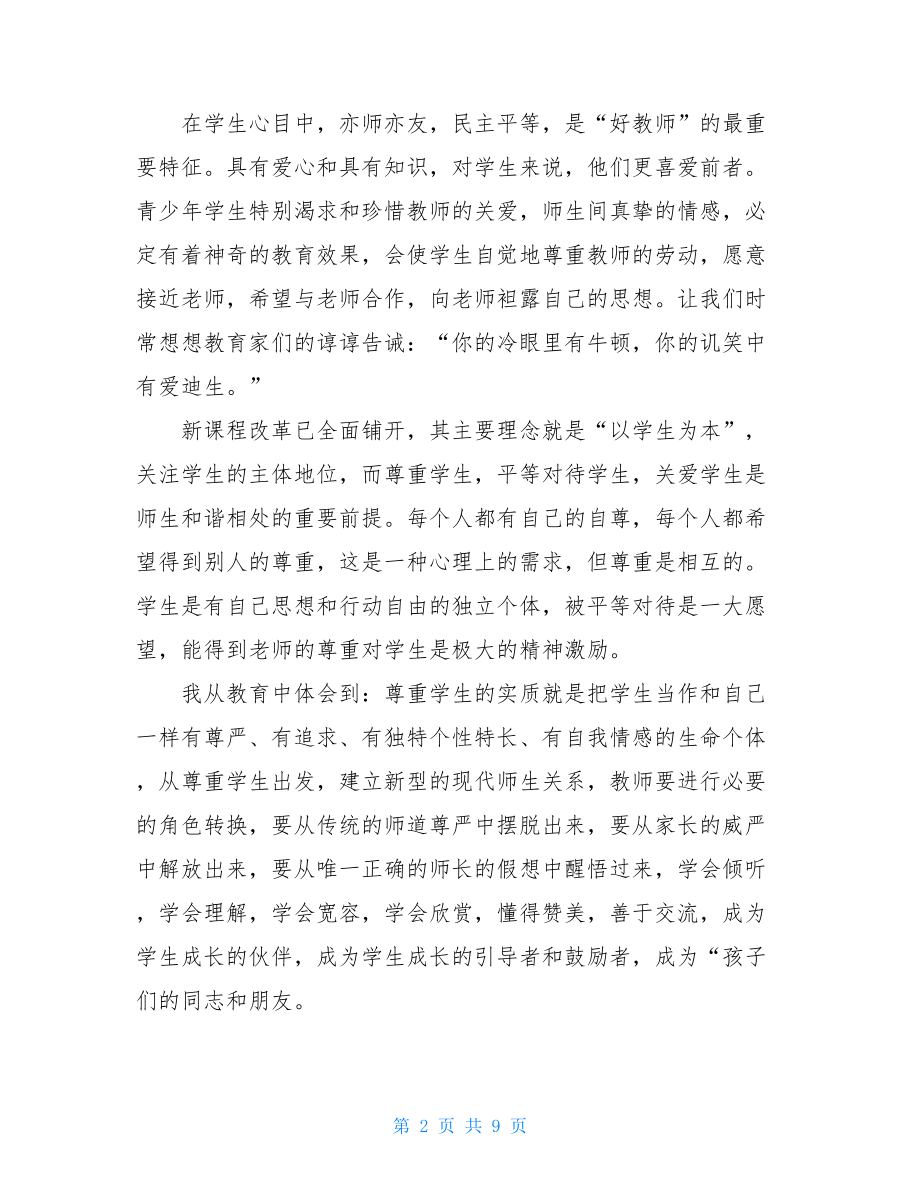 2021师德师风学习心得体会三篇.doc_第2页