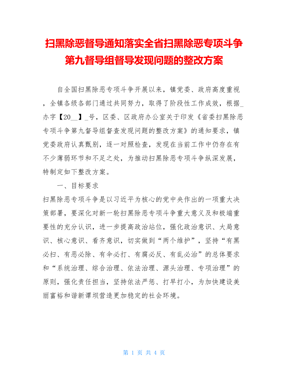 扫黑除恶督导通知落实全省扫黑除恶专项斗争第九督导组督导发现问题的整改方案.doc_第1页