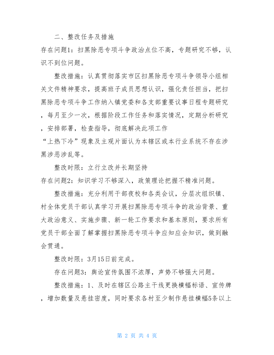 扫黑除恶督导通知落实全省扫黑除恶专项斗争第九督导组督导发现问题的整改方案.doc_第2页