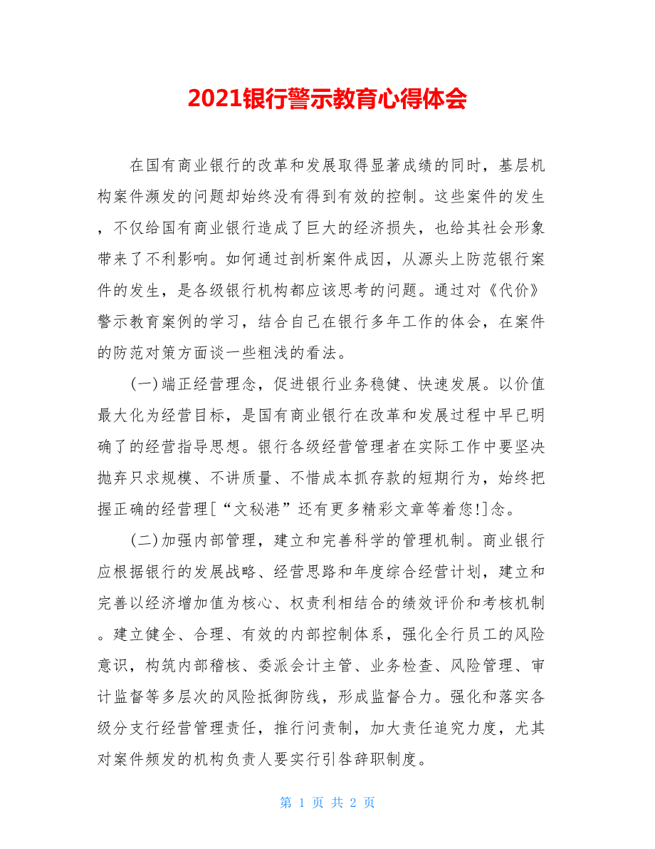 2021银行警示教育心得体会.doc_第1页