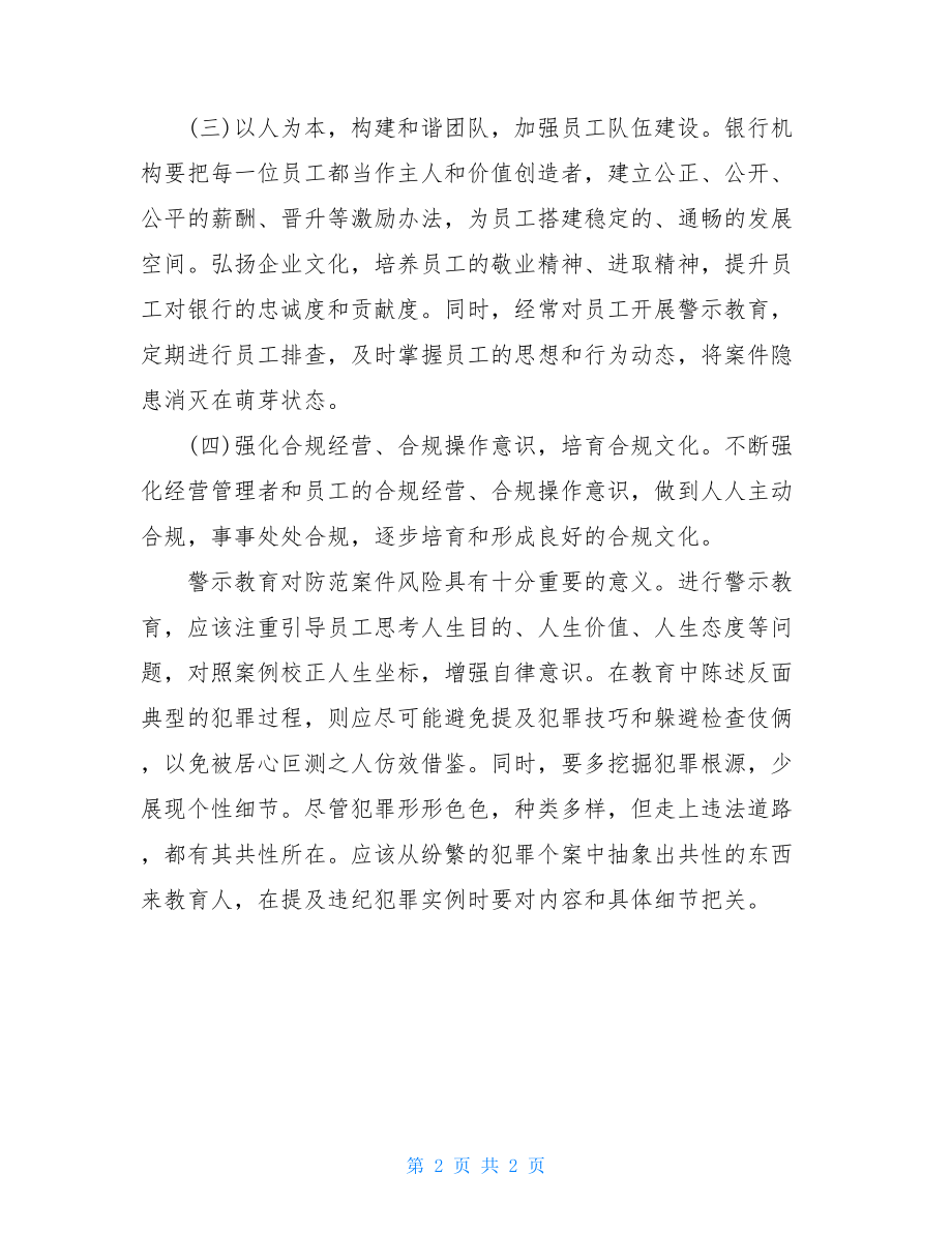 2021银行警示教育心得体会.doc_第2页