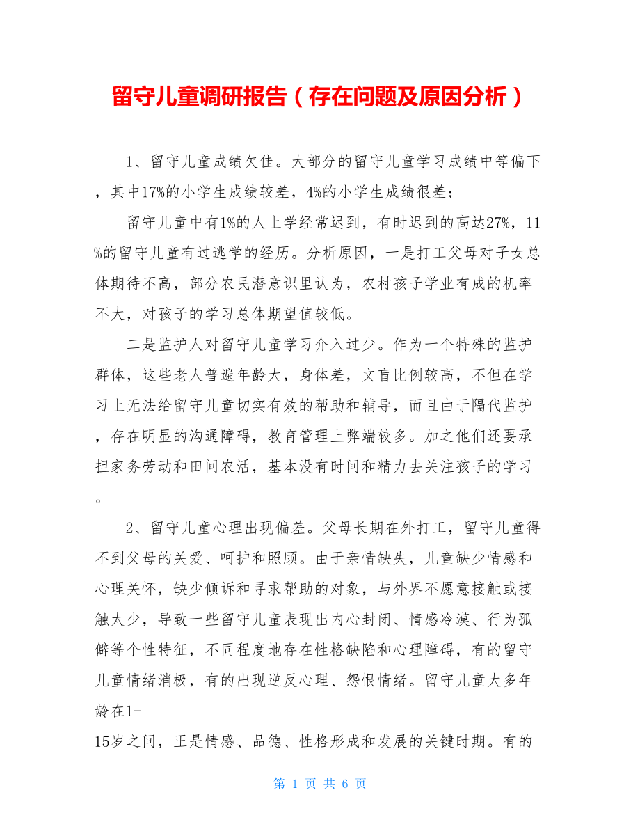 留守儿童调研报告（存在问题及原因分析）.doc_第1页