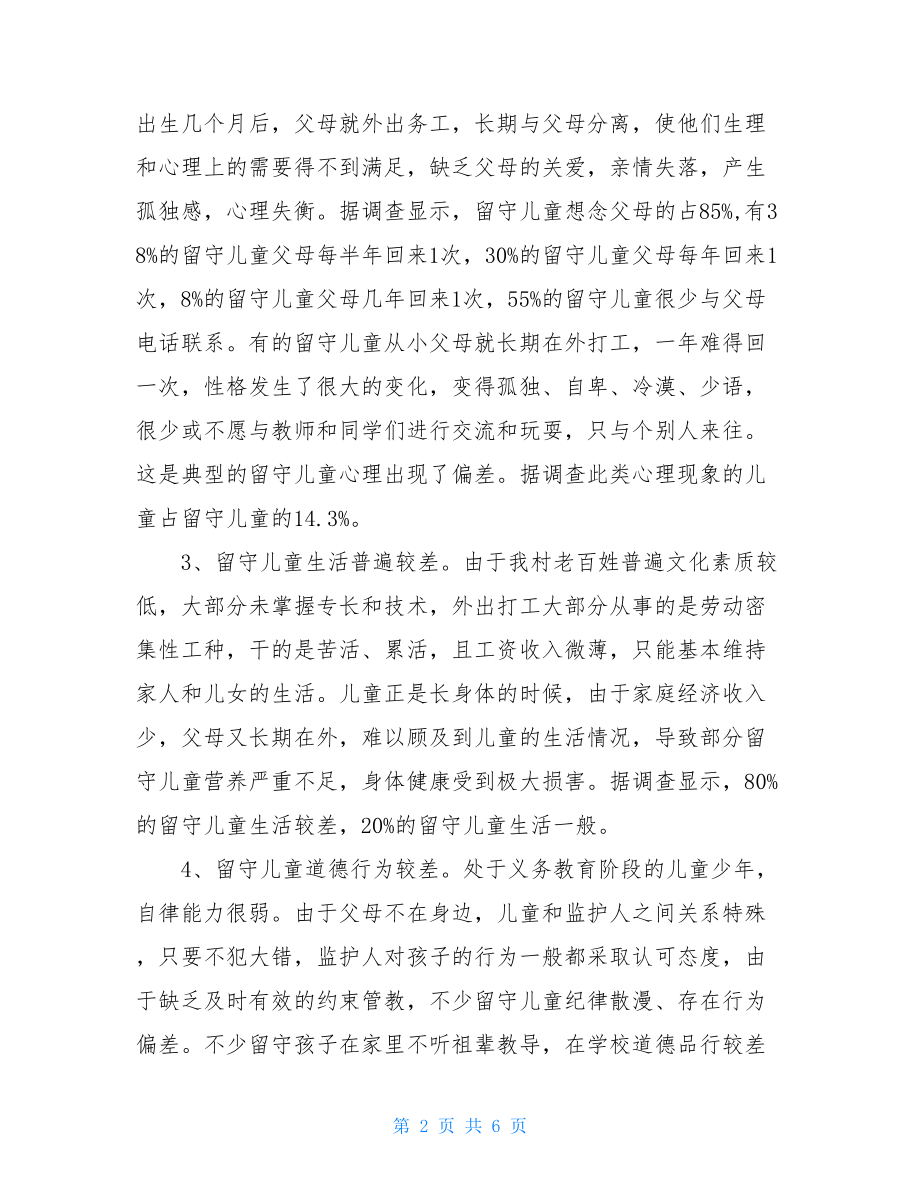 留守儿童调研报告（存在问题及原因分析）.doc_第2页