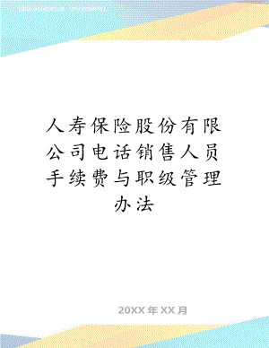 人寿保险股份有限公司电话销售人员手续费与职级管理办法.doc