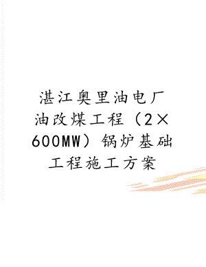 湛江奥里油电厂油改煤工程（2×600MW）锅炉基础工程施工方案.doc