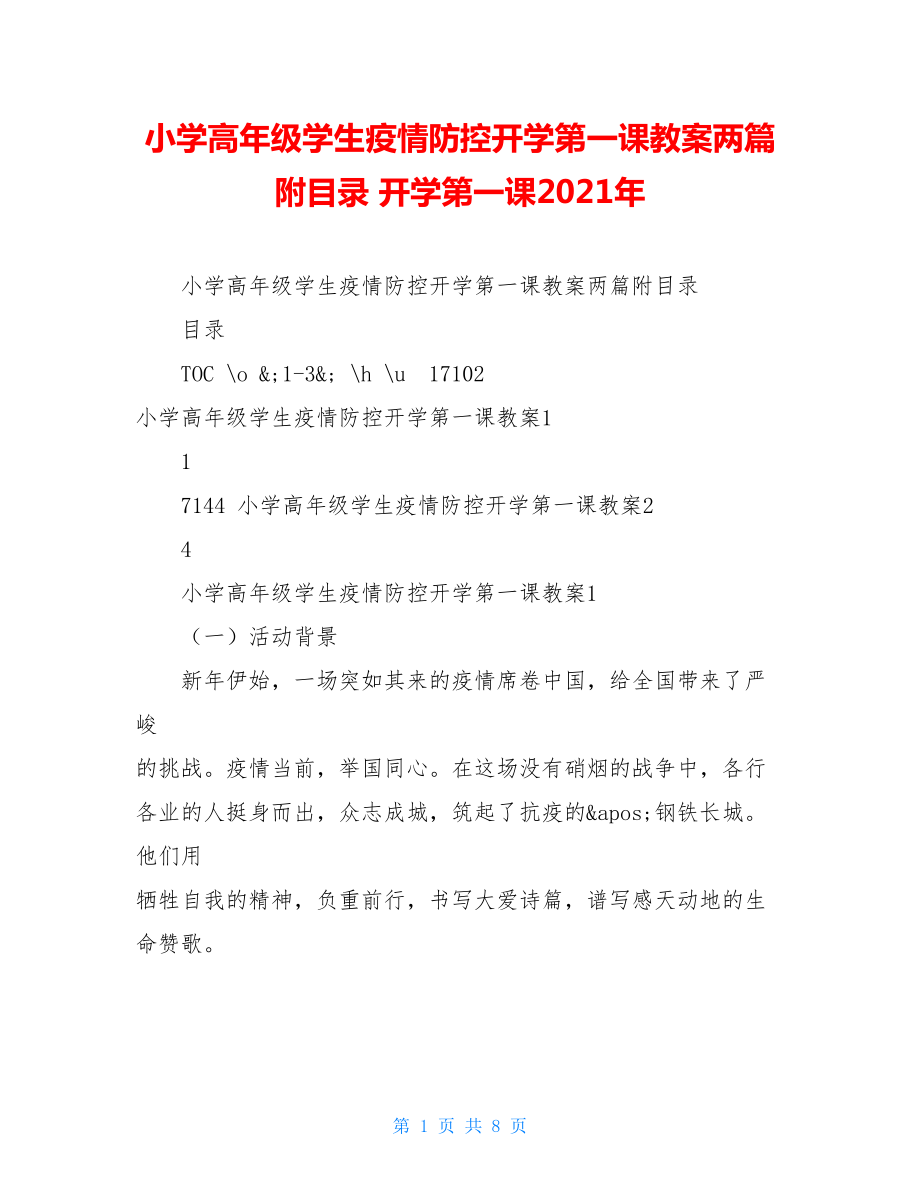 小学高年级学生疫情防控开学第一课教案两篇附目录开学第一课2021年.doc_第1页