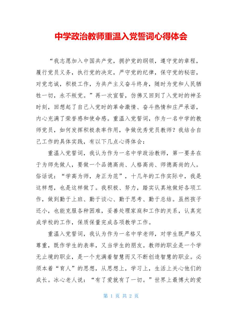 中学政治教师重温入党誓词心得体会.doc_第1页