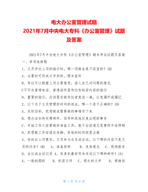 电大办公室管理试题2021年7月中央电大专科《办公室管理》试题及答案.doc