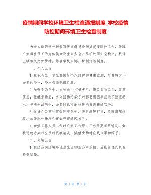 疫情期间学校环境卫生检查通报制度学校疫情防控期间环境卫生检查制度.doc