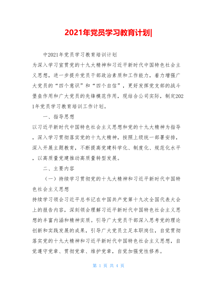 2021年党员学习教育计划-.doc_第1页