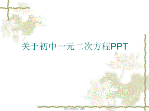 初中一元二次方程ppt.ppt