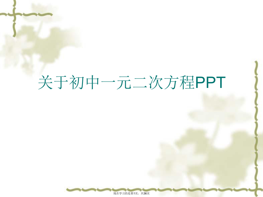 初中一元二次方程ppt.ppt_第1页