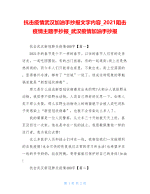 抗击疫情武汉加油手抄报文字内容2021阻击疫情主题手抄报武汉疫情加油手抄报.doc