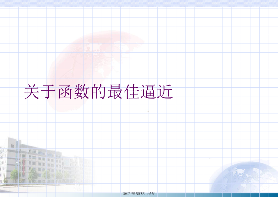 函数的最佳逼近.ppt_第1页