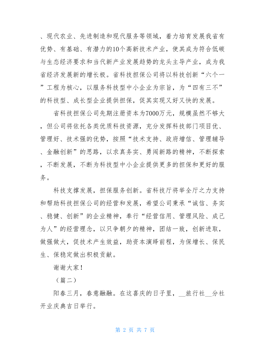 开业仪式上的发言稿（6篇）.doc_第2页