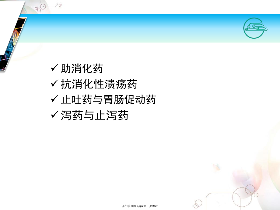 作用于消化系统药物 (4).ppt_第2页