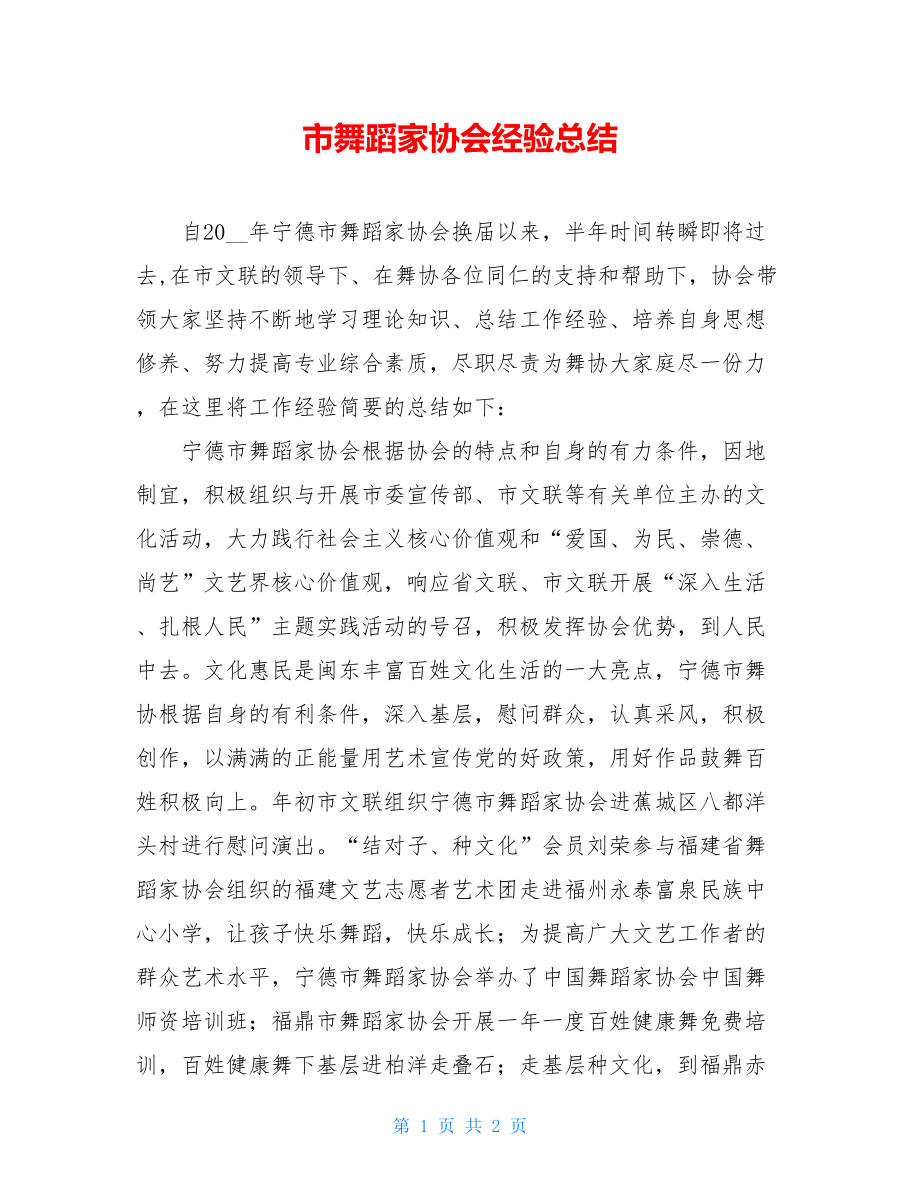 市舞蹈家协会经验总结.doc_第1页