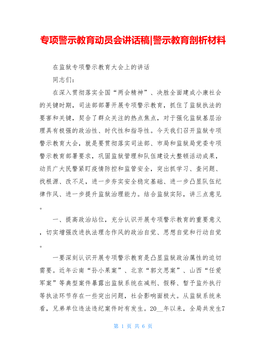 专项警示教育动员会讲话稿-警示教育剖析材料.doc_第1页