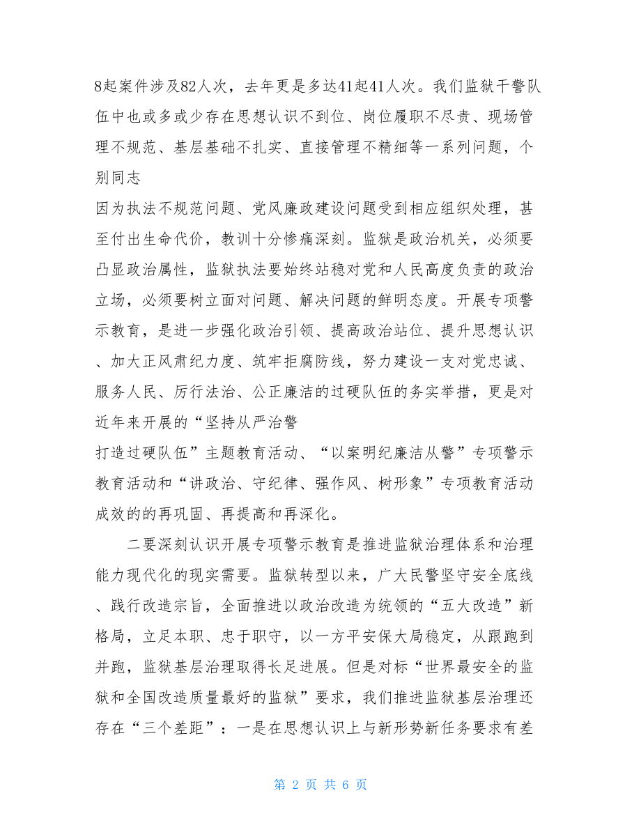 专项警示教育动员会讲话稿-警示教育剖析材料.doc_第2页