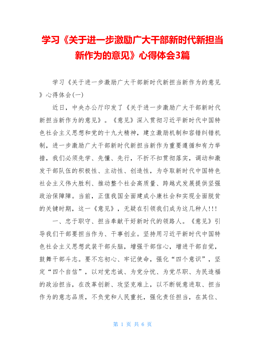 学习《关于进一步激励广大干部新时代新担当新作为的意见》心得体会3篇.doc_第1页