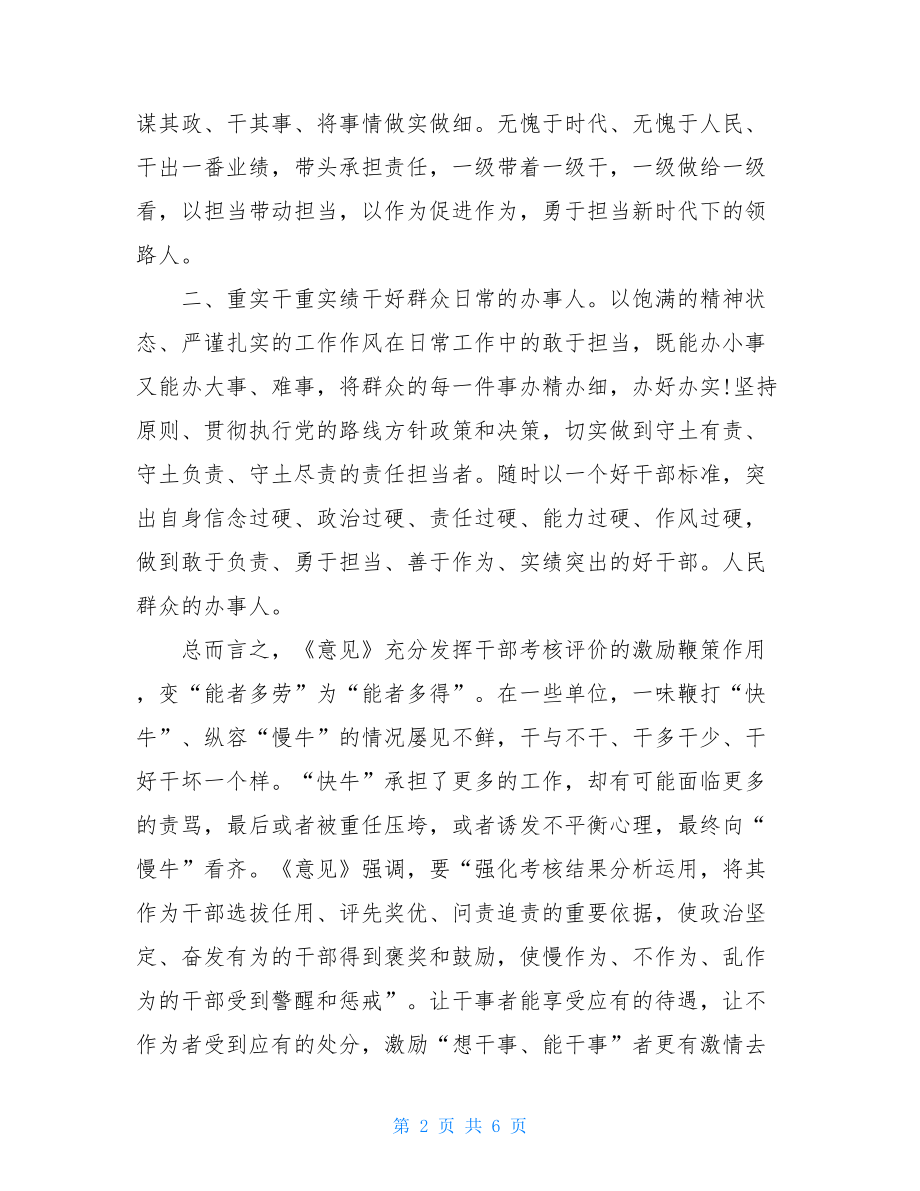 学习《关于进一步激励广大干部新时代新担当新作为的意见》心得体会3篇.doc_第2页