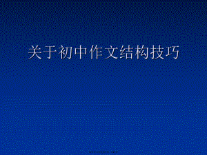 初中作文结构技巧.ppt