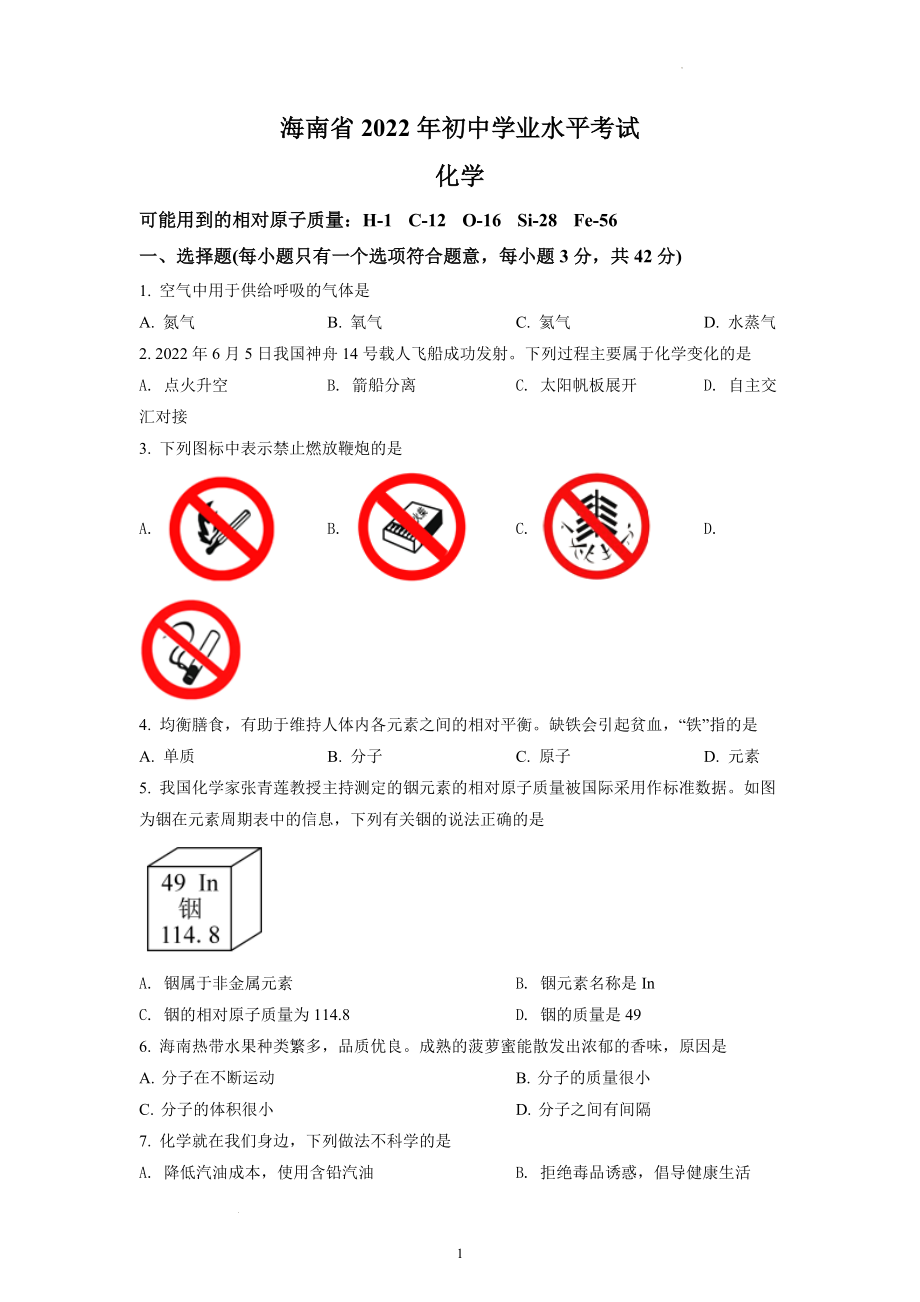 2022年海南省中考化学试题及参考答案.docx_第1页