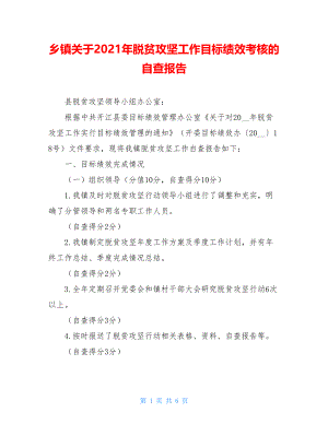 乡镇关于2021年脱贫攻坚工作目标绩效考核的自查报告.doc