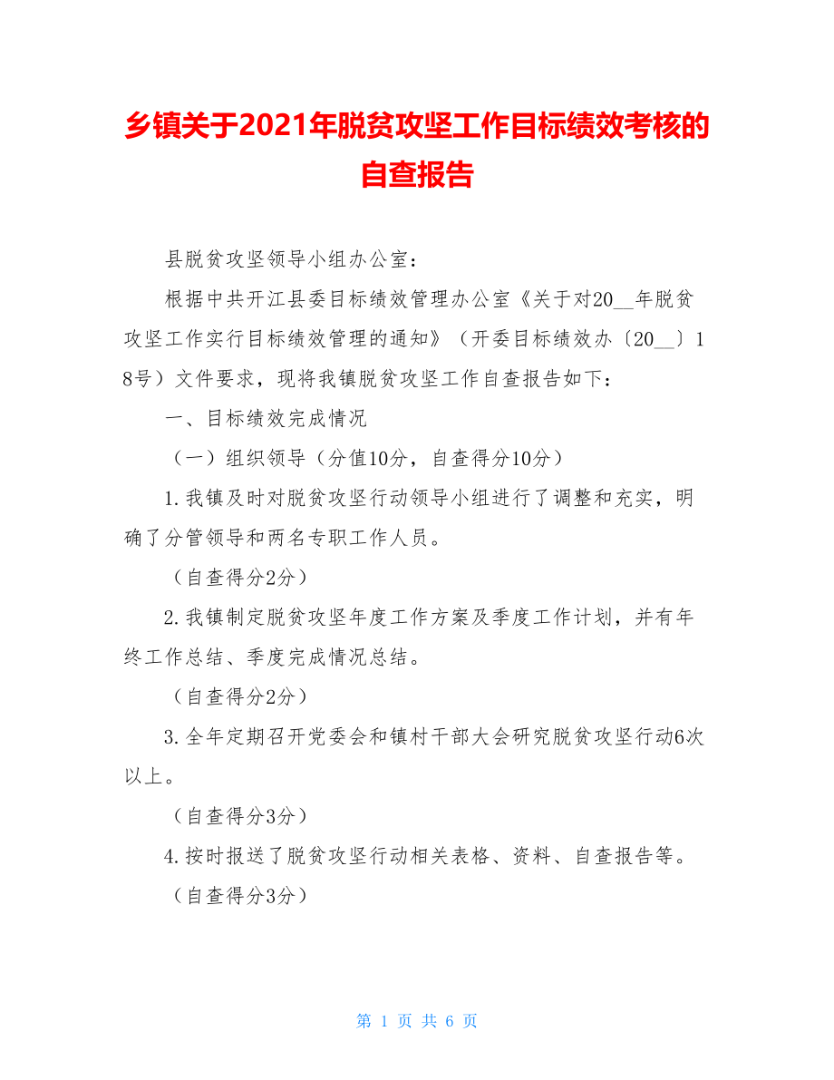 乡镇关于2021年脱贫攻坚工作目标绩效考核的自查报告.doc_第1页